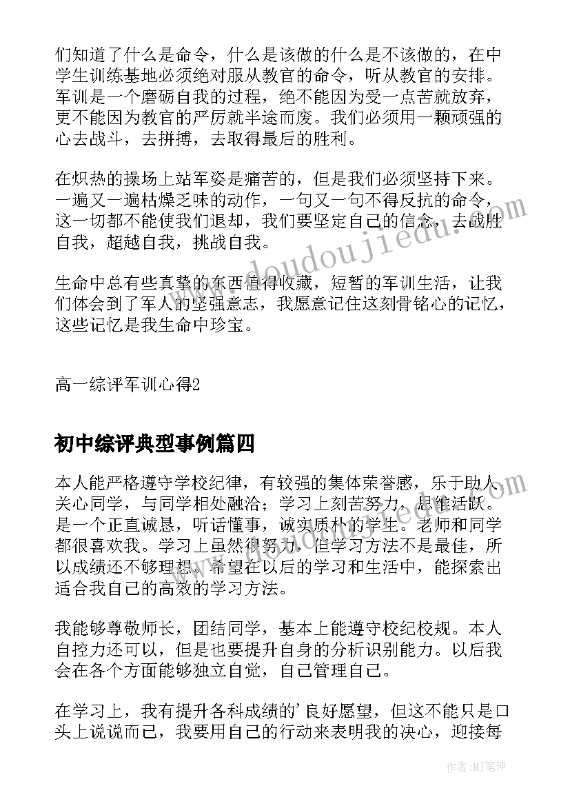 最新初中综评典型事例 高一综评军训心得(大全5篇)