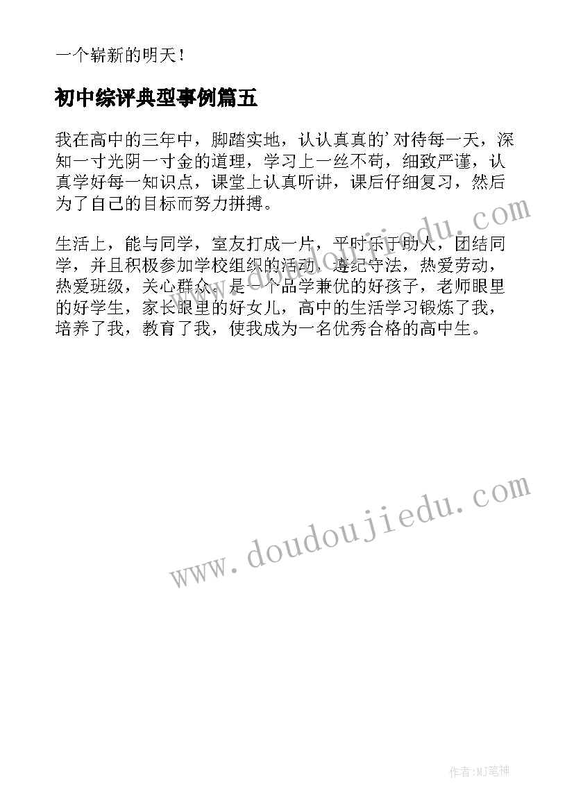 最新初中综评典型事例 高一综评军训心得(大全5篇)