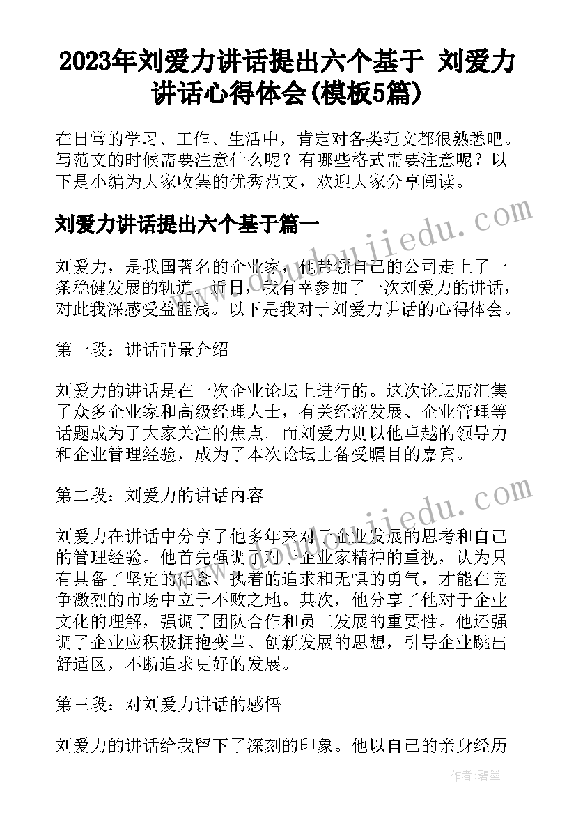 2023年刘爱力讲话提出六个基于 刘爱力讲话心得体会(模板5篇)