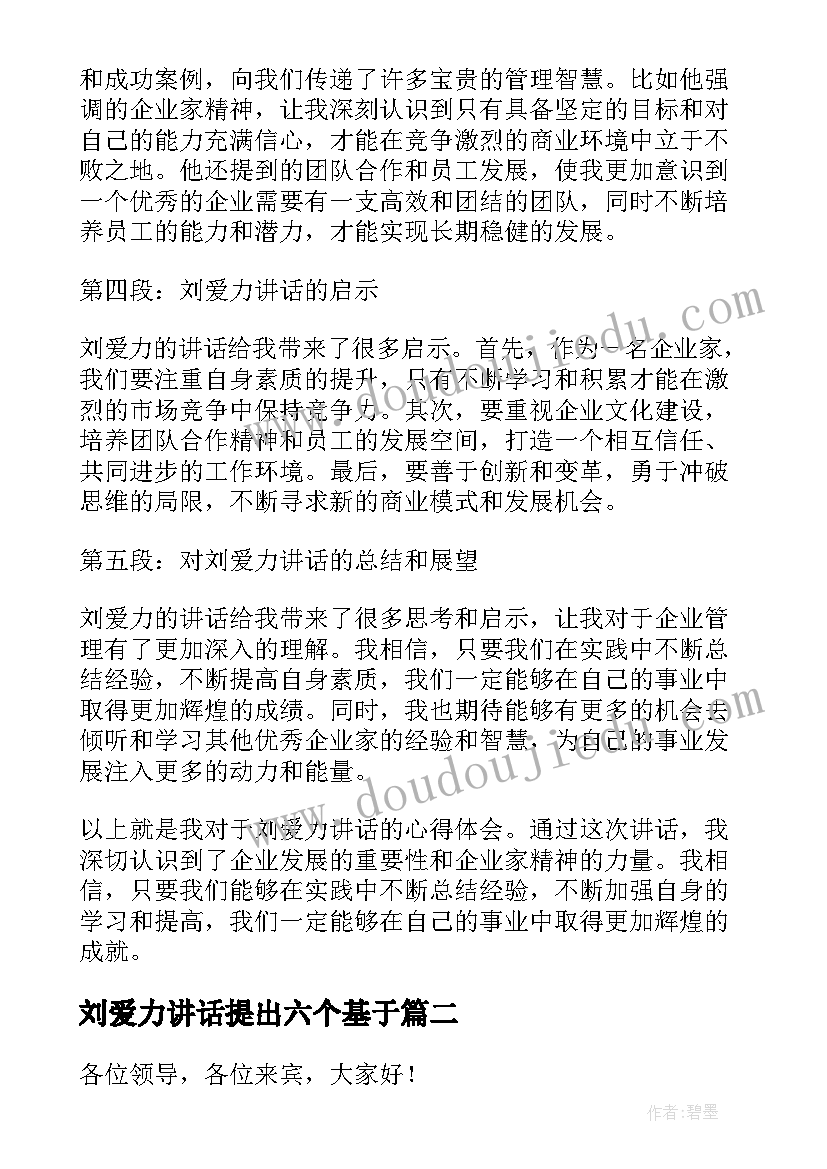2023年刘爱力讲话提出六个基于 刘爱力讲话心得体会(模板5篇)