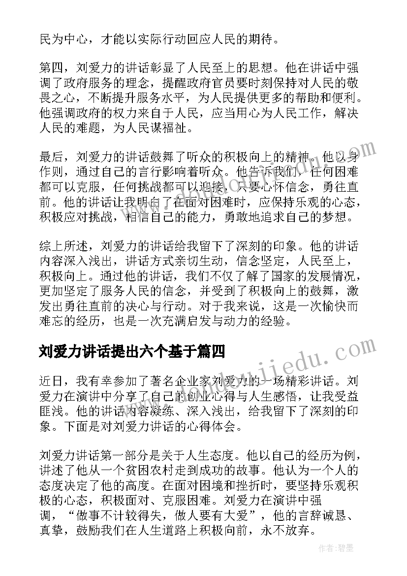2023年刘爱力讲话提出六个基于 刘爱力讲话心得体会(模板5篇)