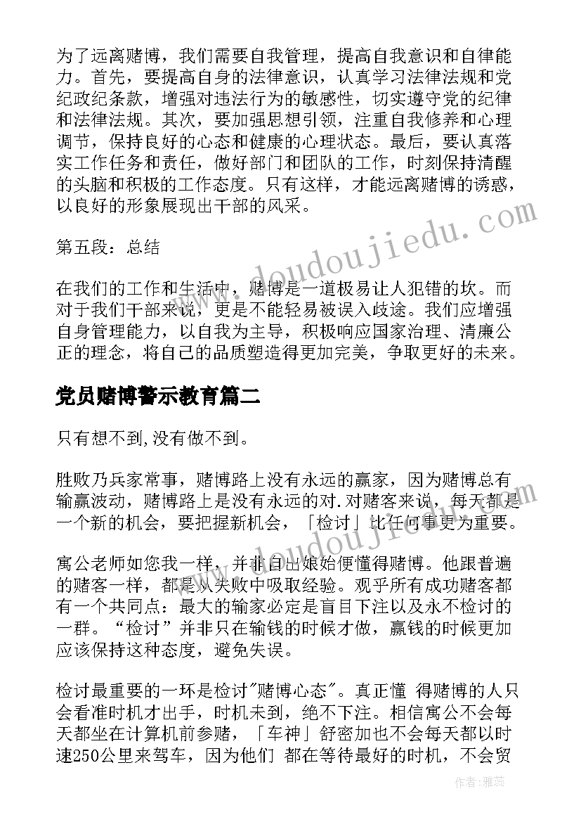 最新党员赌博警示教育 干部赌博心得体会(优秀9篇)