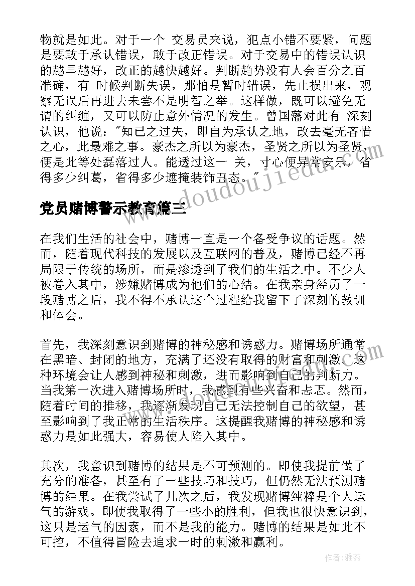 最新党员赌博警示教育 干部赌博心得体会(优秀9篇)