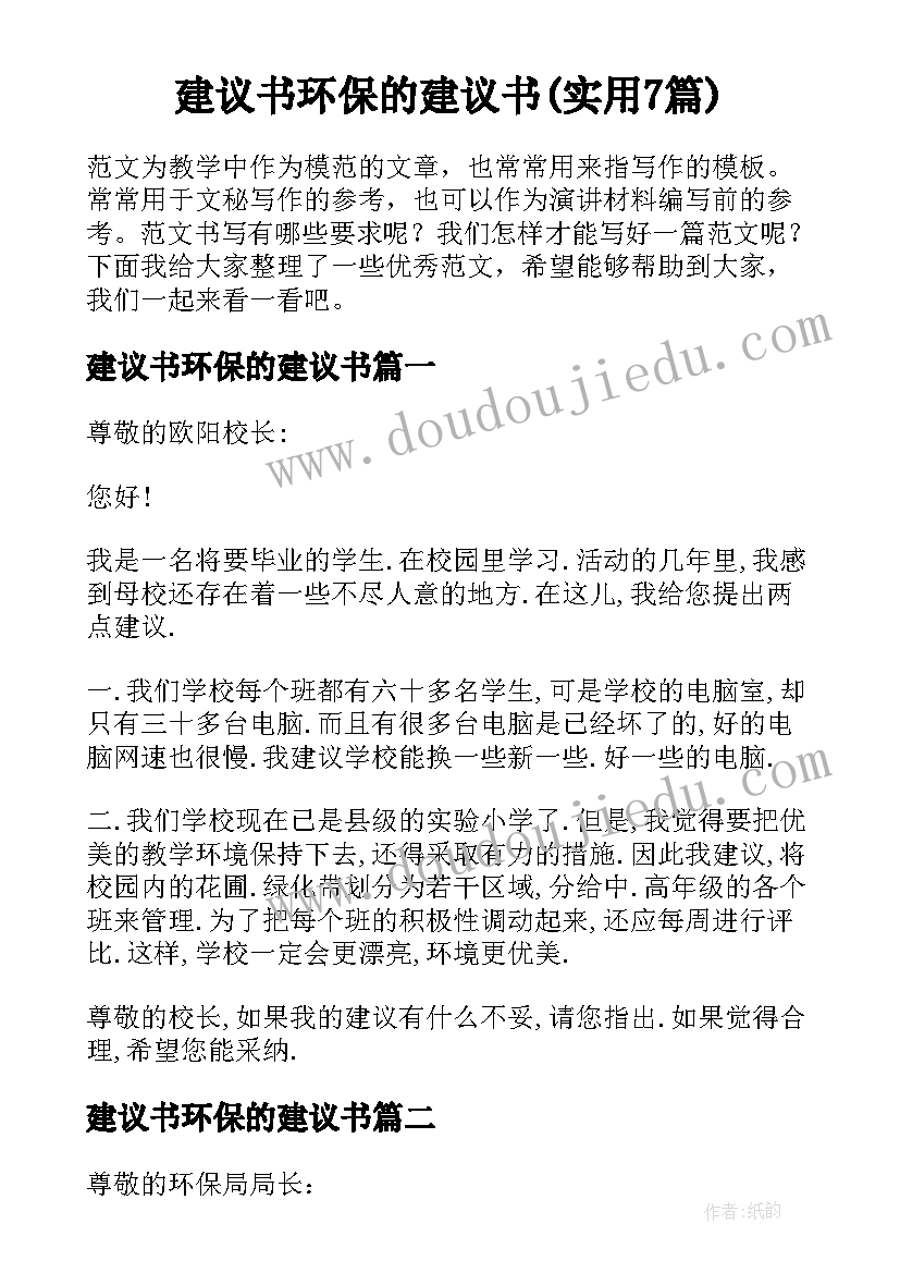 建议书环保的建议书(实用7篇)