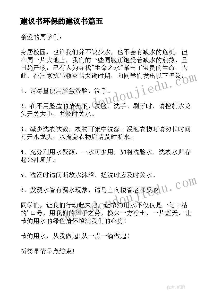 建议书环保的建议书(实用7篇)