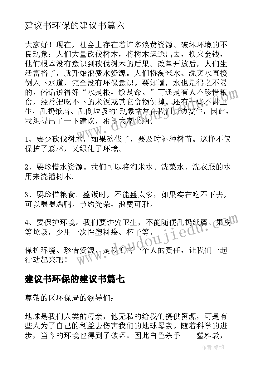 建议书环保的建议书(实用7篇)