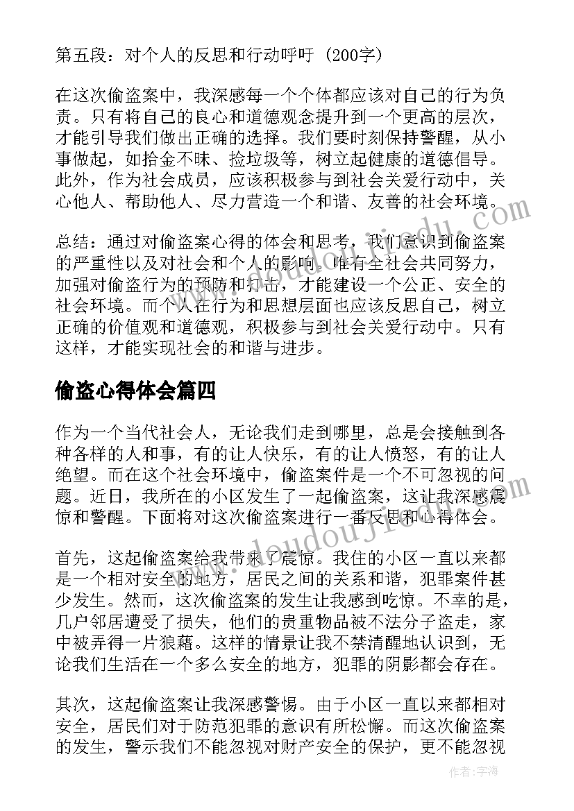 最新偷盗心得体会(模板5篇)