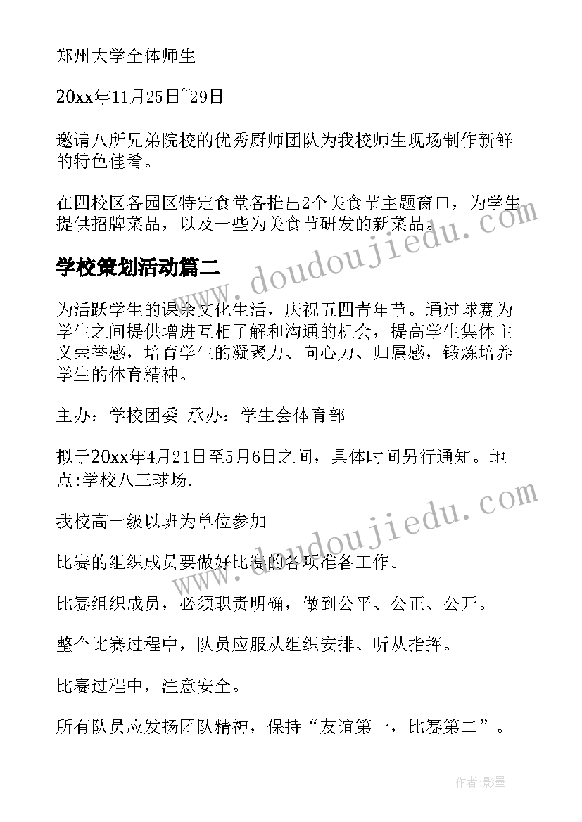 2023年学校策划活动(优秀8篇)