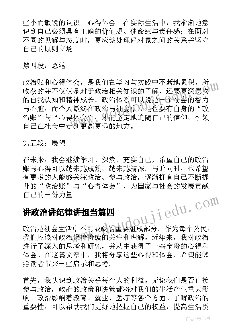 最新讲政治讲纪律讲担当 政治论心得体会(实用5篇)