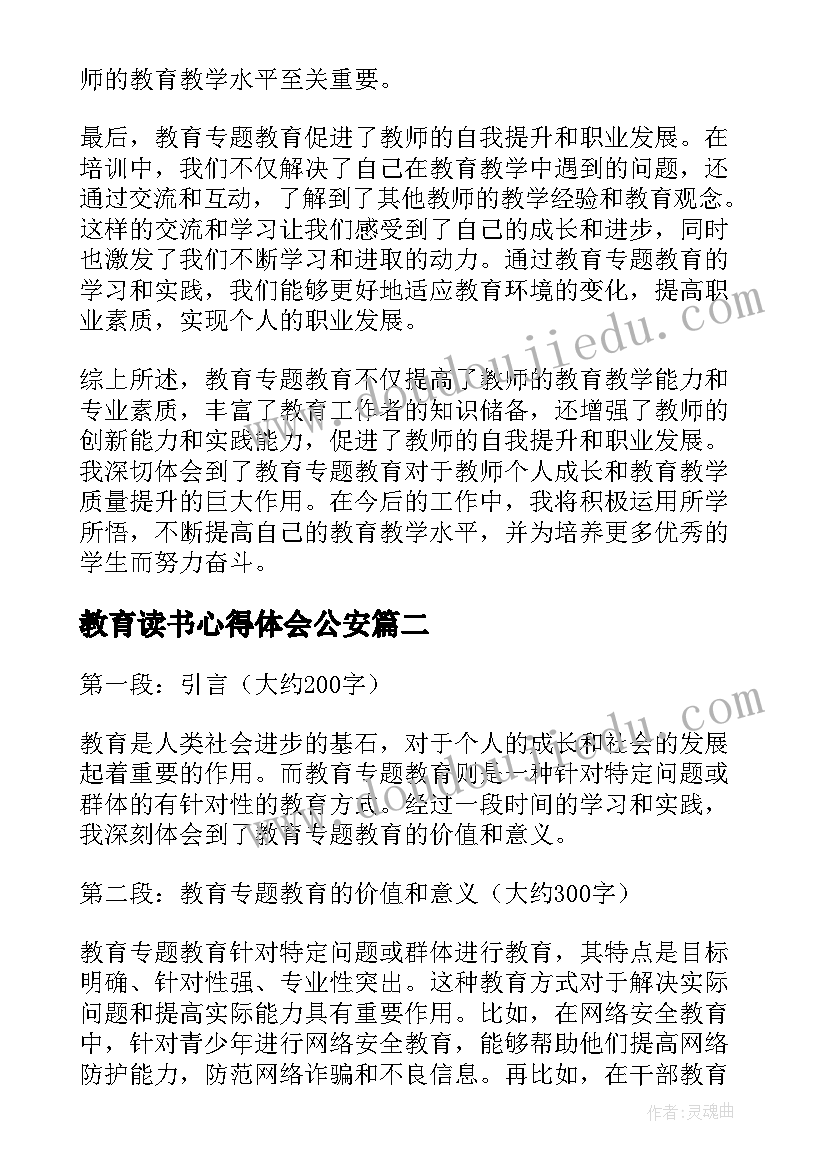 最新教育读书心得体会公安(实用8篇)