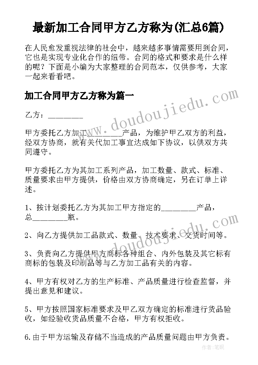 最新加工合同甲方乙方称为(汇总6篇)