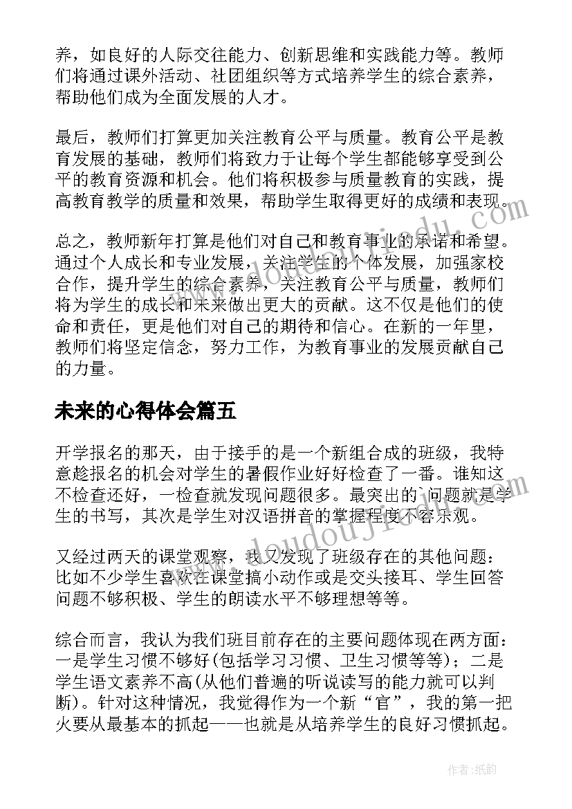 最新未来的心得体会 新学期新打算的心得体会(精选8篇)