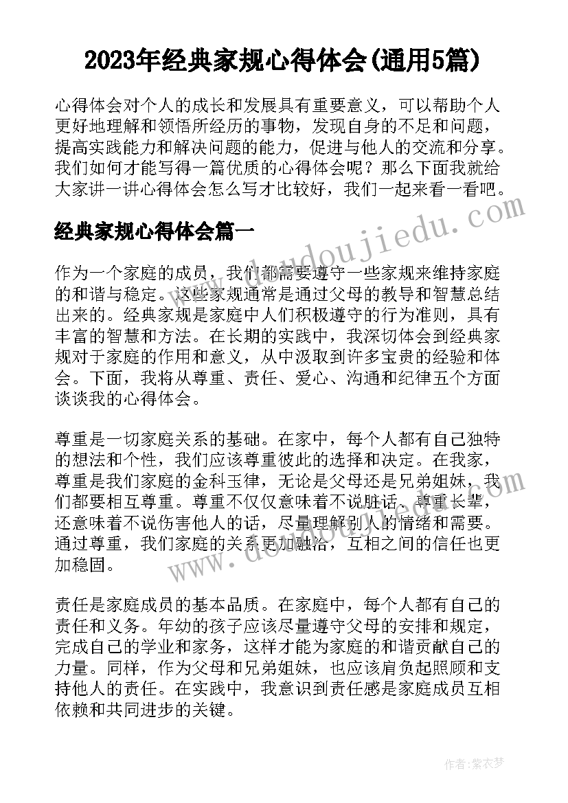 2023年经典家规心得体会(通用5篇)