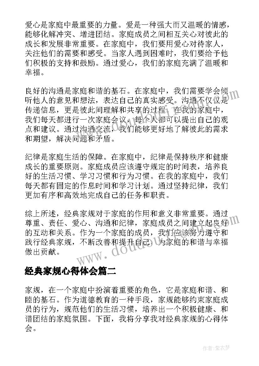 2023年经典家规心得体会(通用5篇)