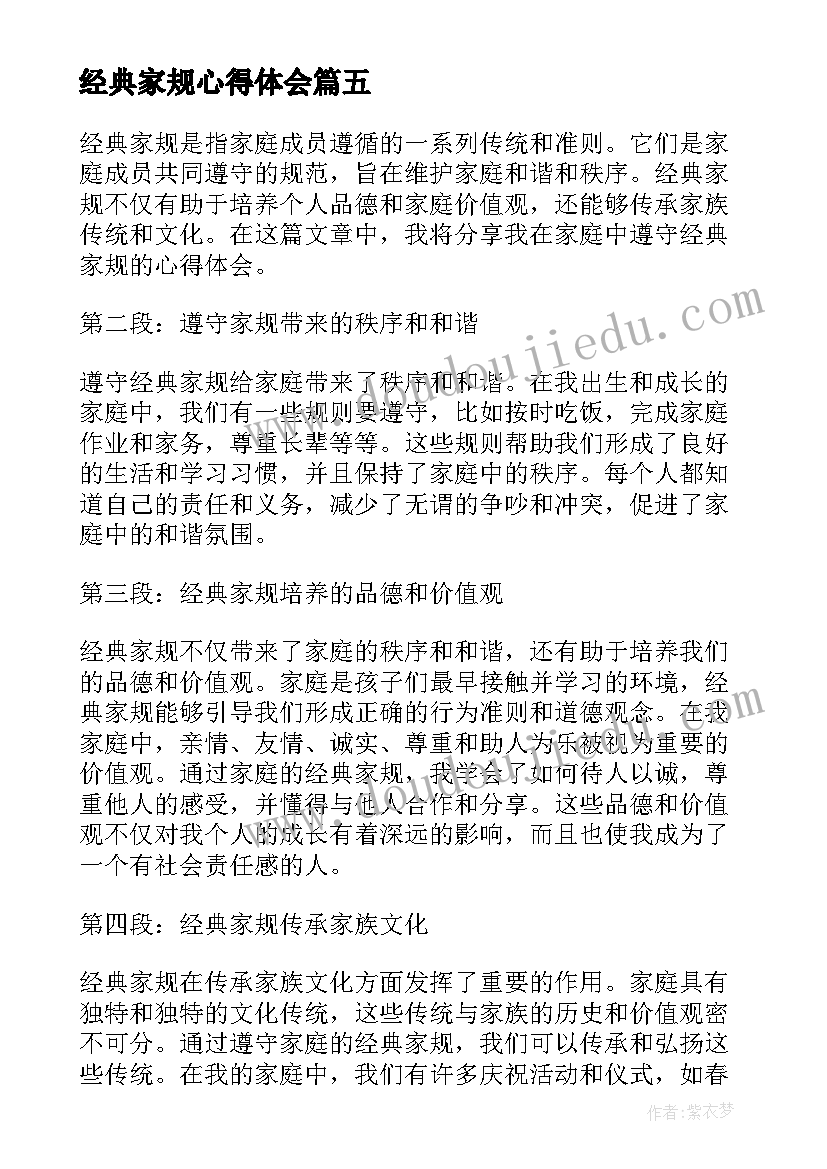 2023年经典家规心得体会(通用5篇)