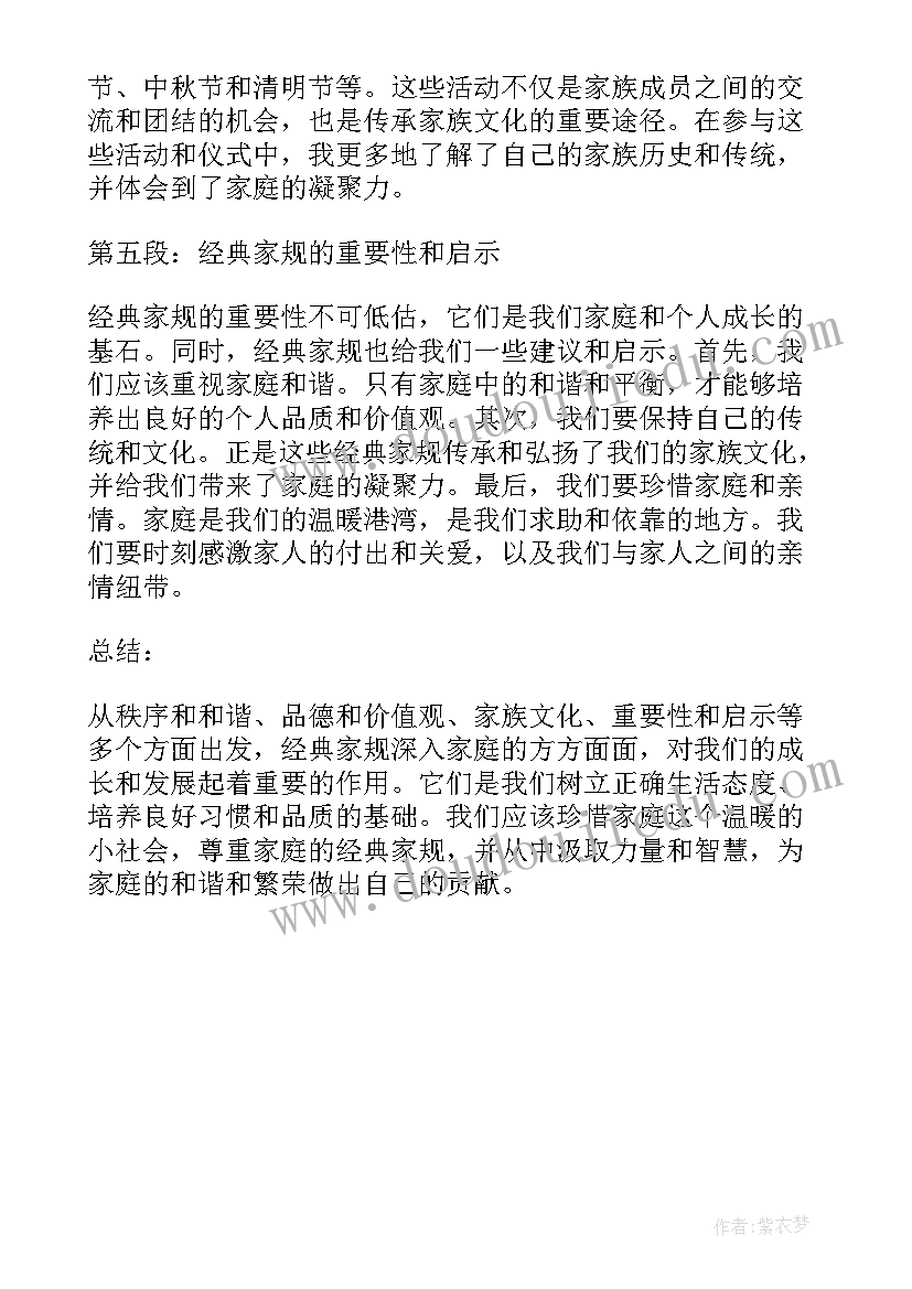 2023年经典家规心得体会(通用5篇)