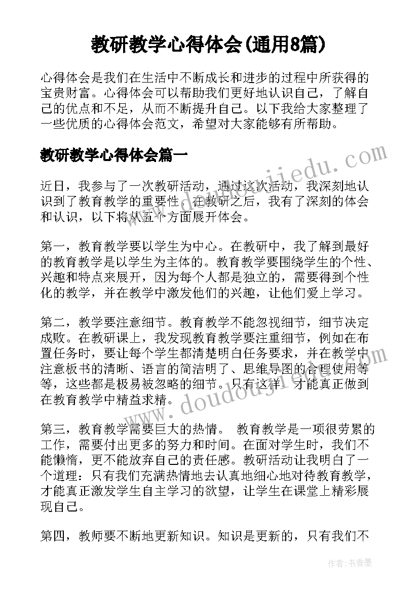 教研教学心得体会(通用8篇)