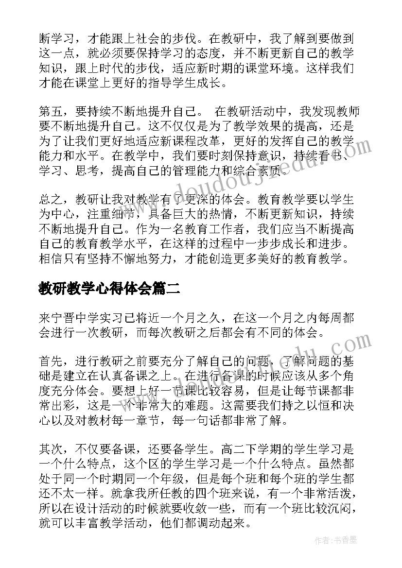 教研教学心得体会(通用8篇)