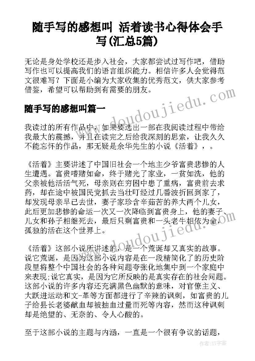 随手写的感想叫 活着读书心得体会手写(汇总5篇)