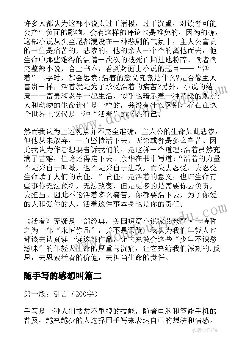 随手写的感想叫 活着读书心得体会手写(汇总5篇)