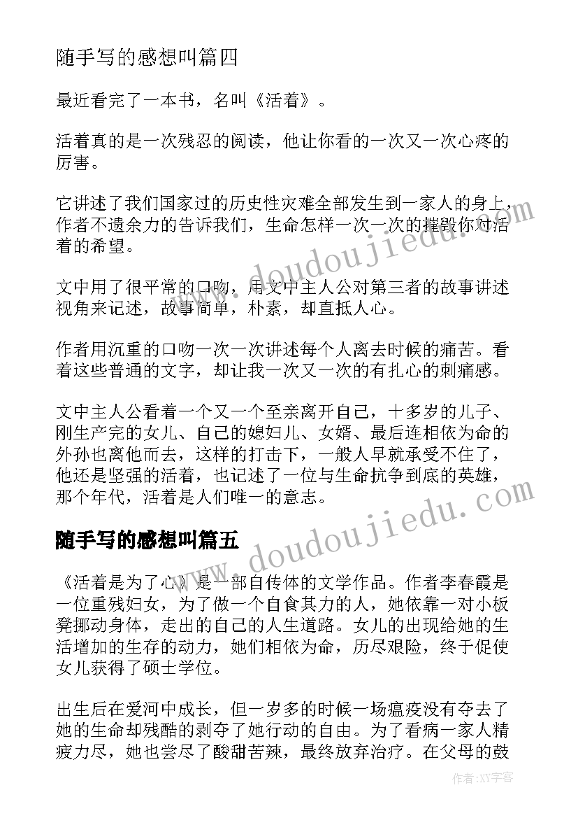 随手写的感想叫 活着读书心得体会手写(汇总5篇)