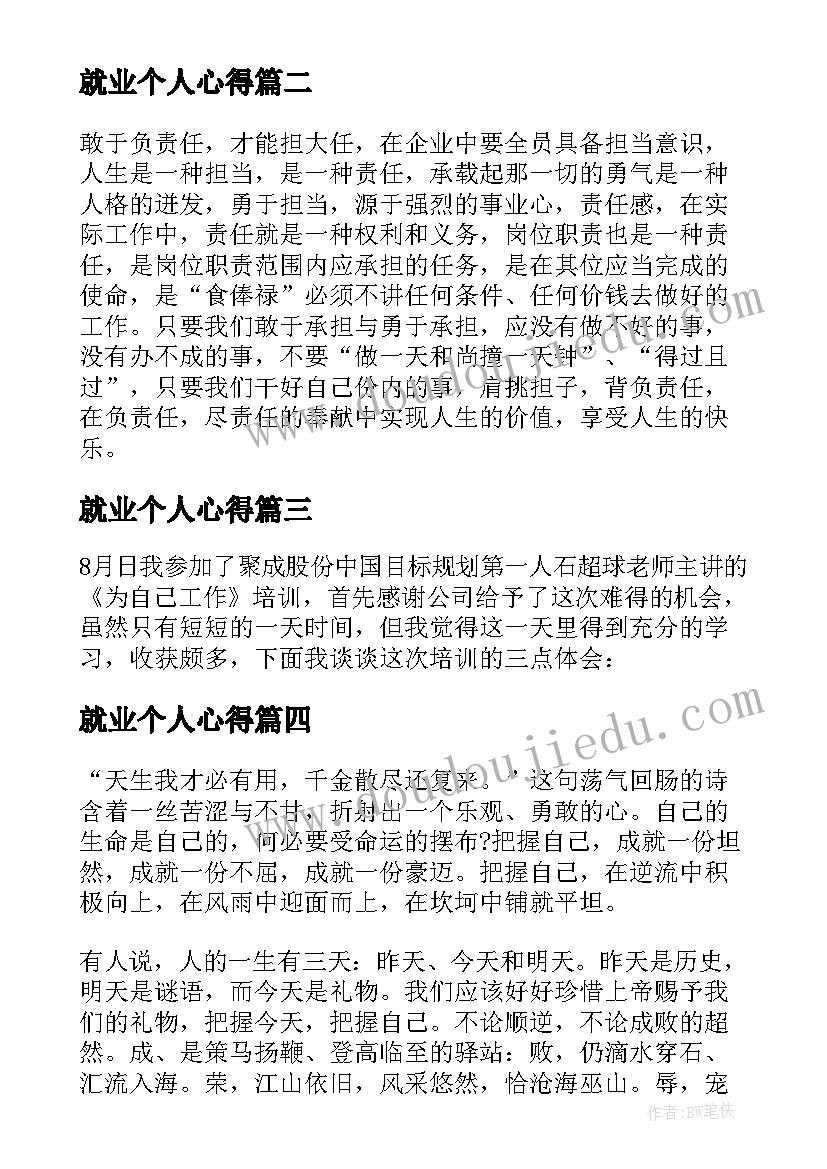 就业个人心得(优秀10篇)