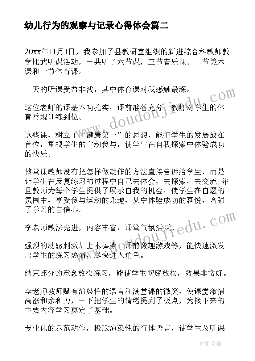 最新幼儿行为的观察与记录心得体会(大全7篇)