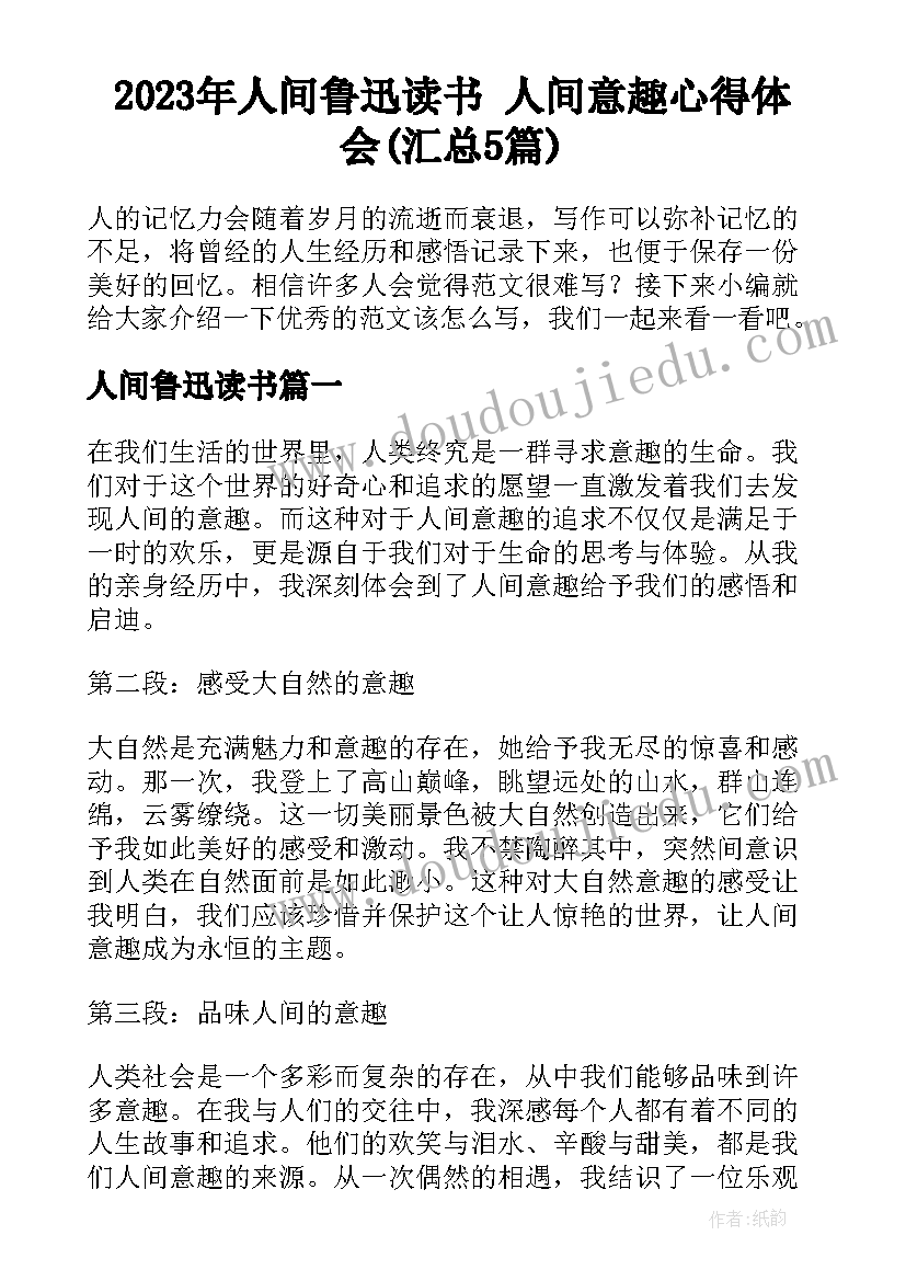 2023年人间鲁迅读书 人间意趣心得体会(汇总5篇)