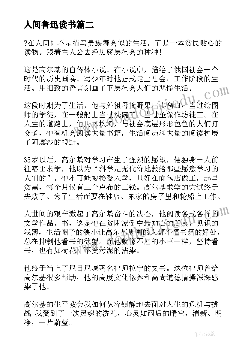 2023年人间鲁迅读书 人间意趣心得体会(汇总5篇)