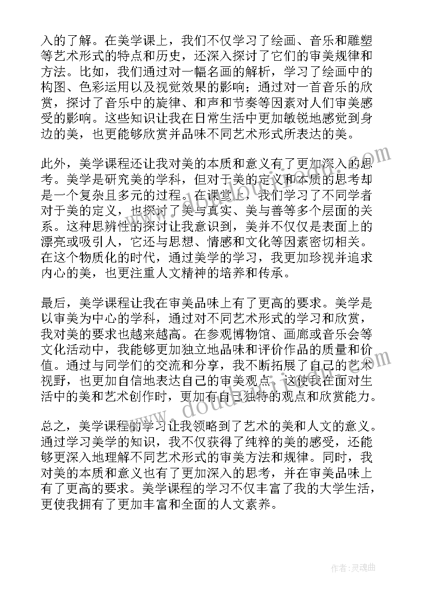 最新美学课后心得心得体会(模板10篇)