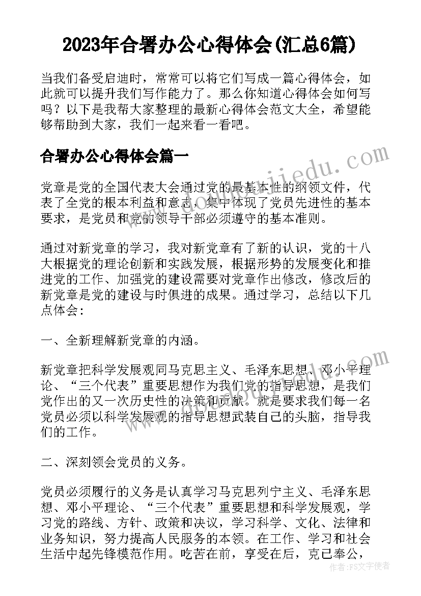 2023年合署办公心得体会(汇总6篇)