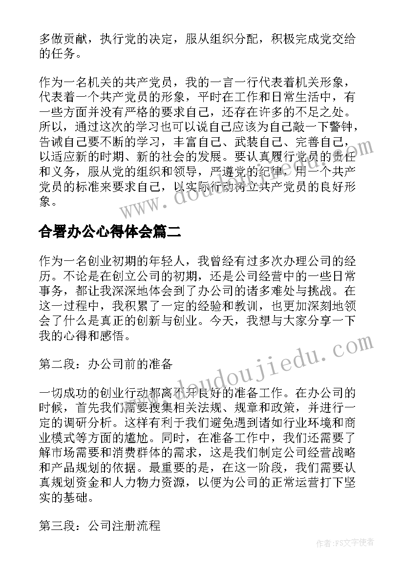 2023年合署办公心得体会(汇总6篇)