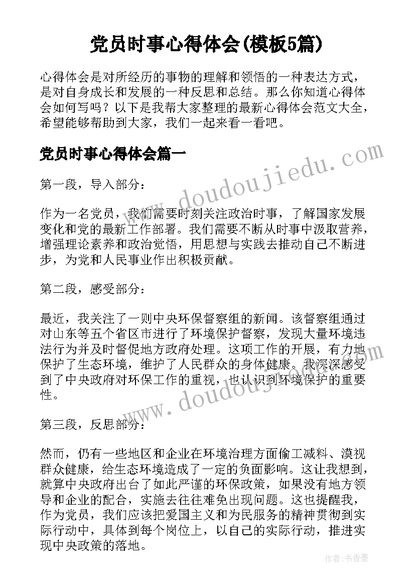 党员时事心得体会(模板5篇)