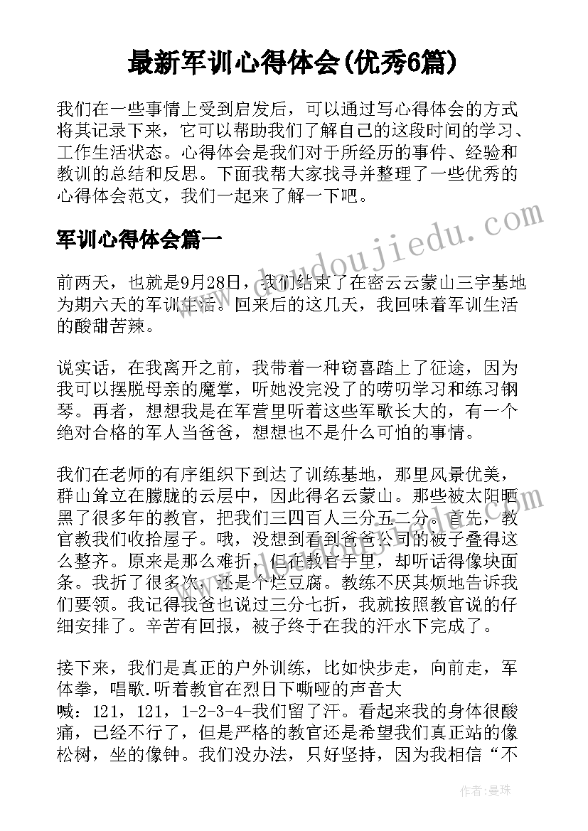 最新军训心得体会(优秀6篇)