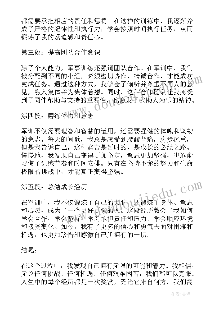 最新军训心得体会(优秀6篇)