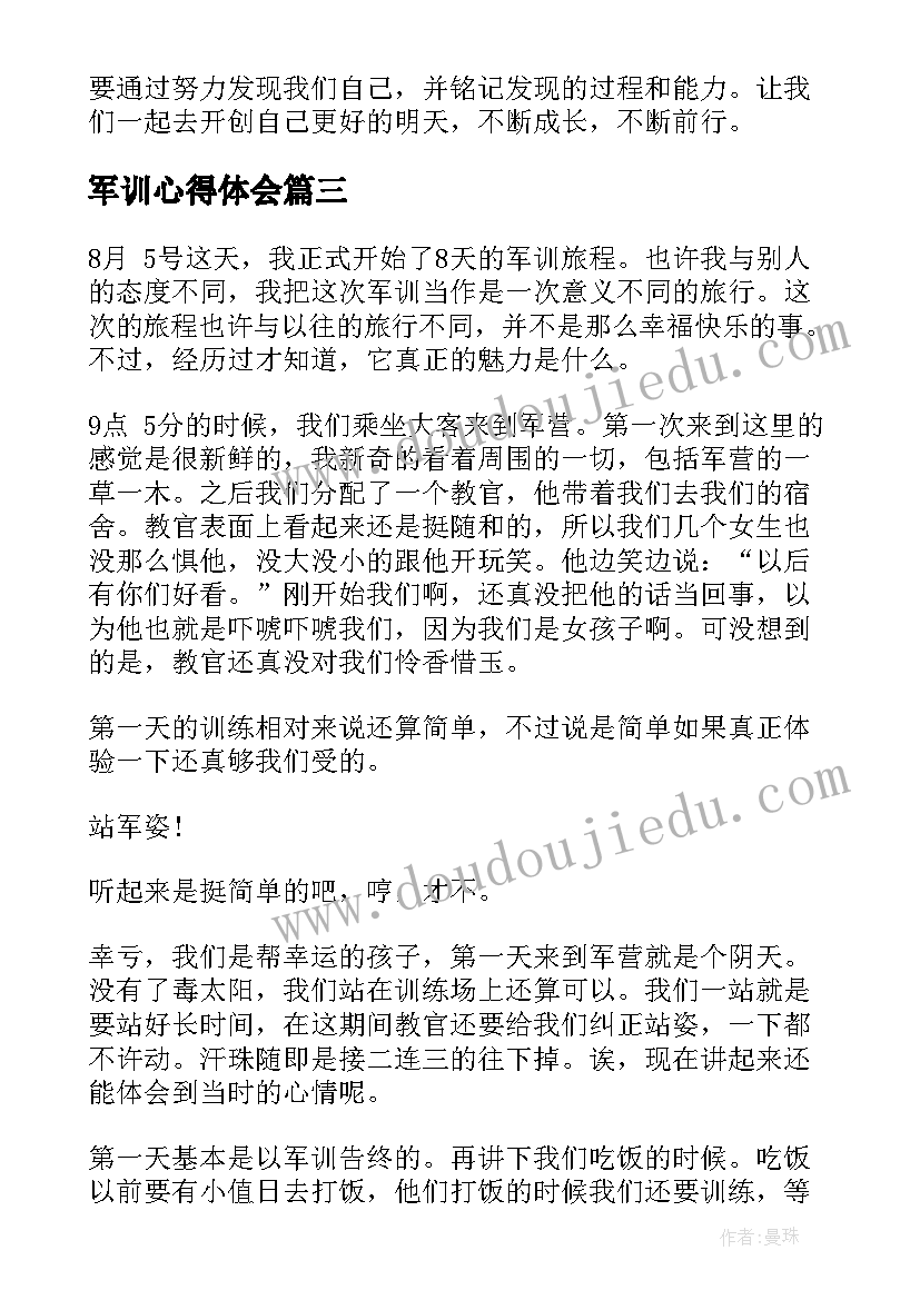 最新军训心得体会(优秀6篇)