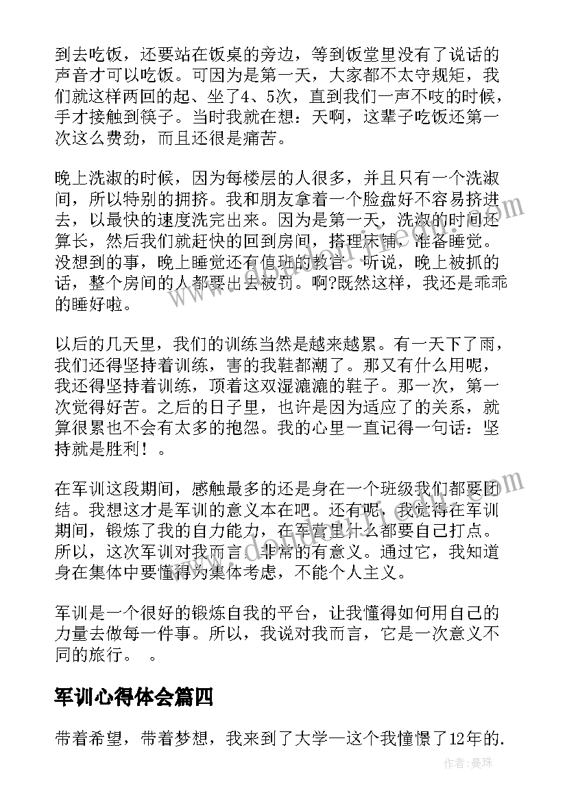 最新军训心得体会(优秀6篇)