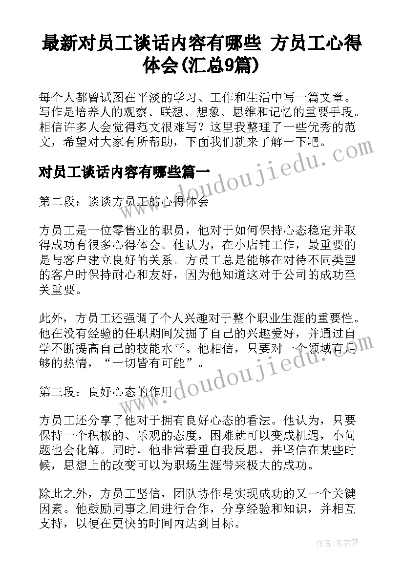 最新对员工谈话内容有哪些 方员工心得体会(汇总9篇)