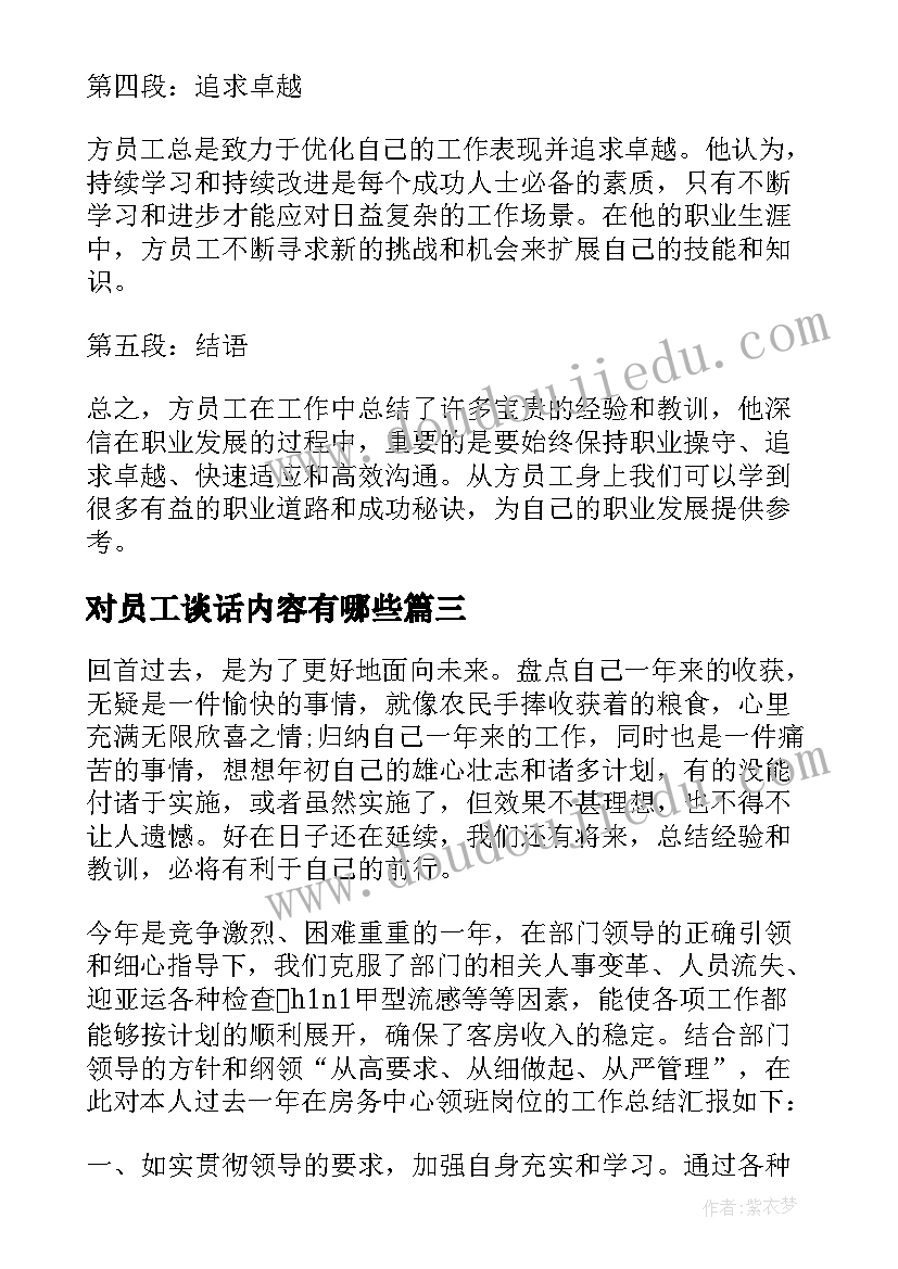 最新对员工谈话内容有哪些 方员工心得体会(汇总9篇)