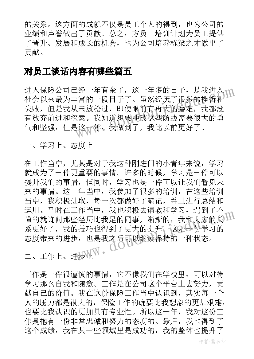 最新对员工谈话内容有哪些 方员工心得体会(汇总9篇)