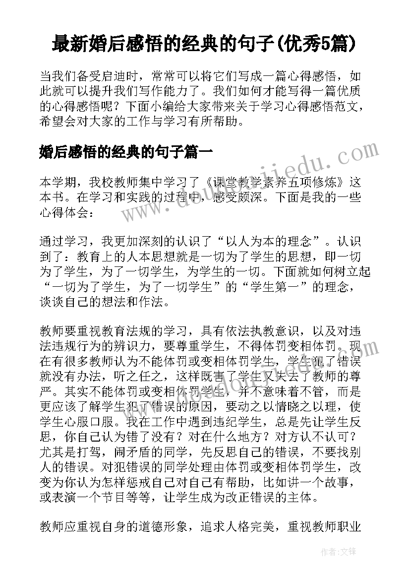 最新婚后感悟的经典的句子(优秀5篇)