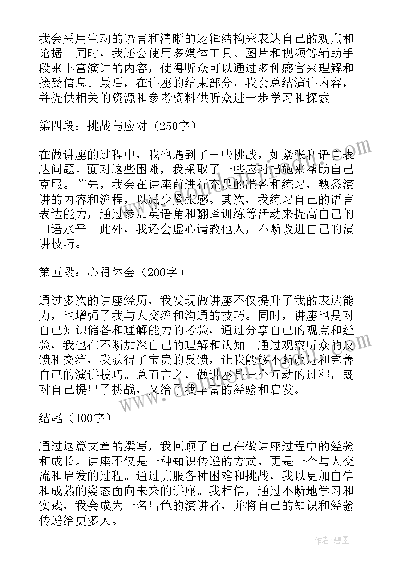 最新喜来登讲座心得体会 做讲座心得体会(汇总10篇)