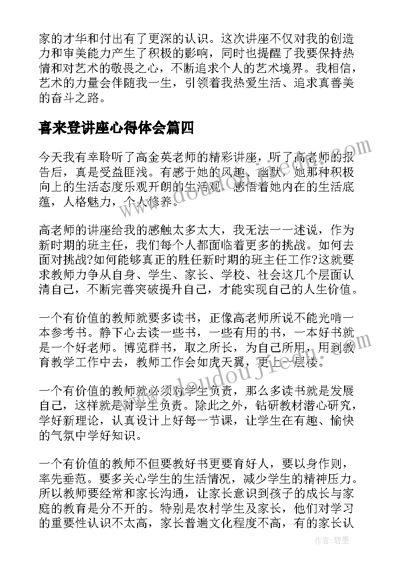 最新喜来登讲座心得体会 做讲座心得体会(汇总10篇)