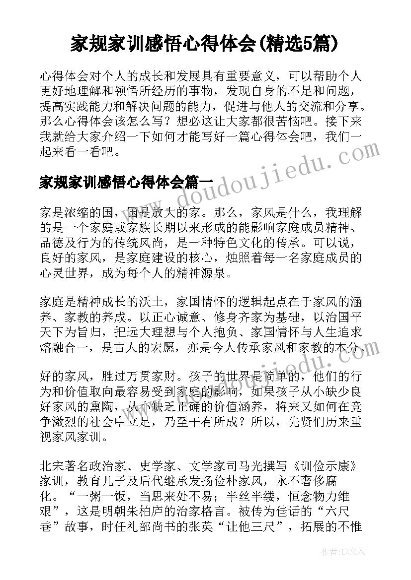 家规家训感悟心得体会(精选5篇)