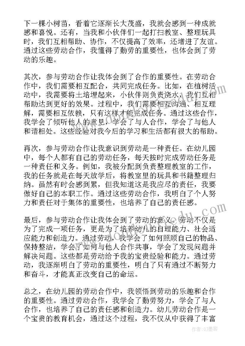 最新幼儿劳动合作心得体会(实用10篇)