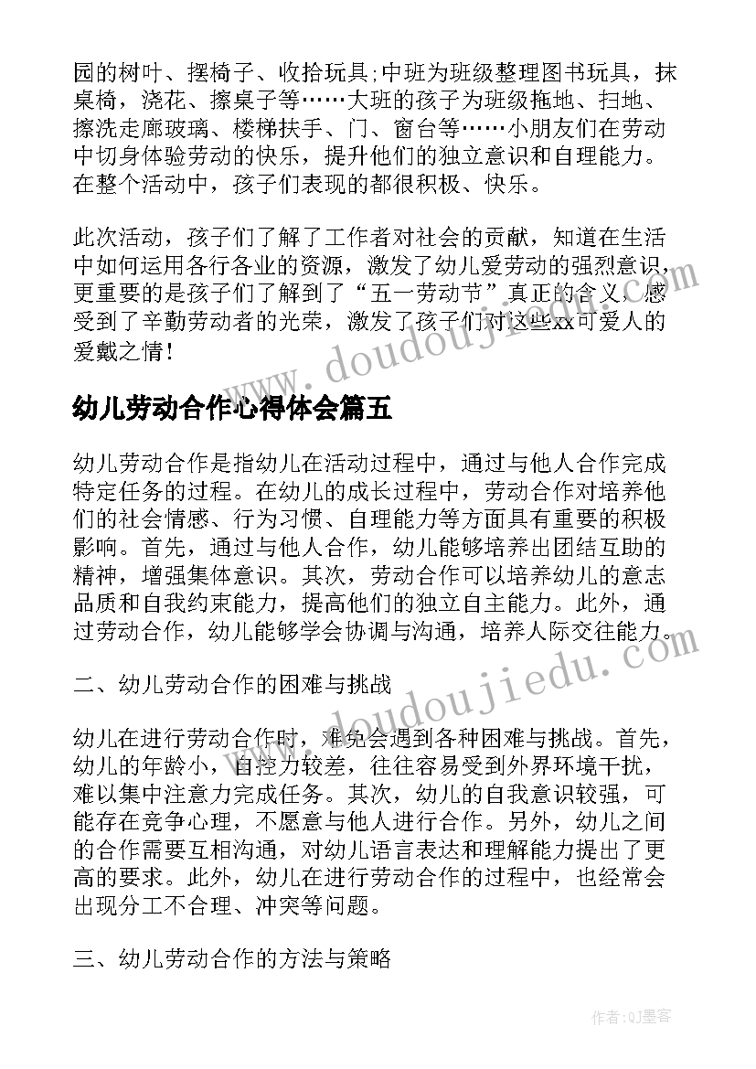 最新幼儿劳动合作心得体会(实用10篇)