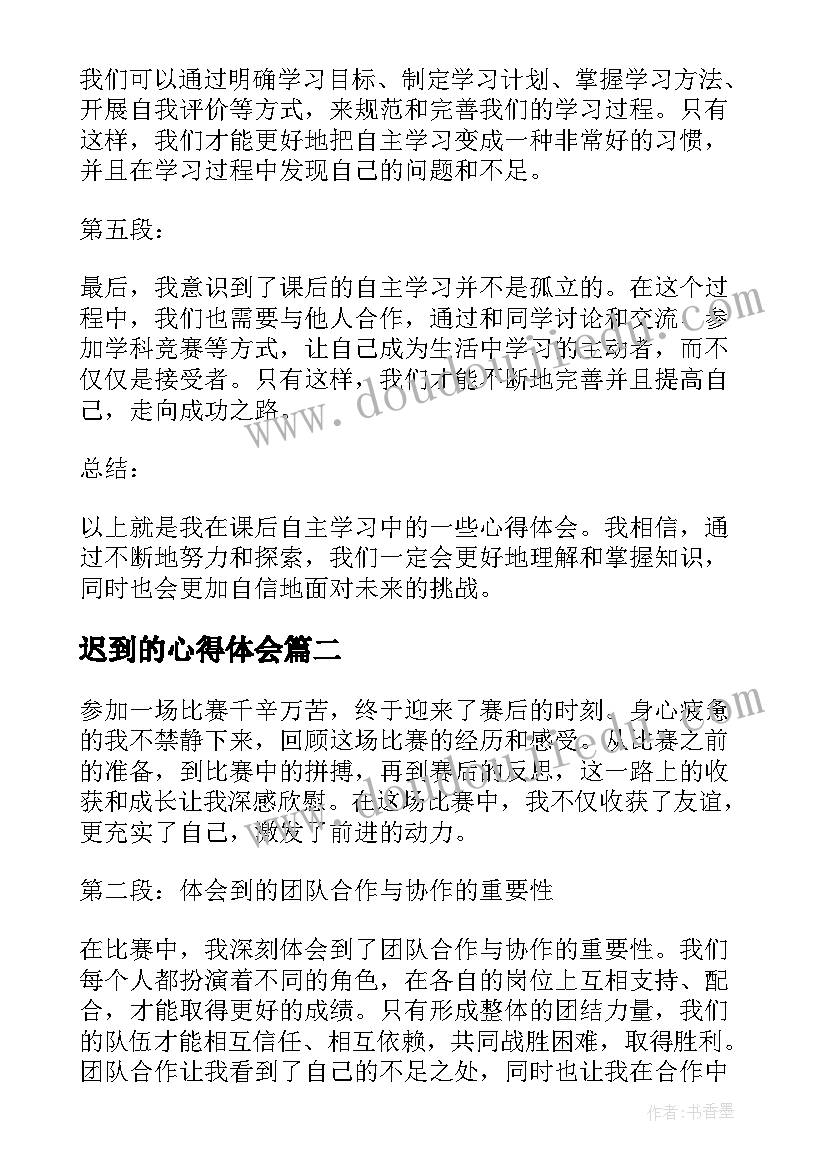 2023年迟到的心得体会(模板8篇)