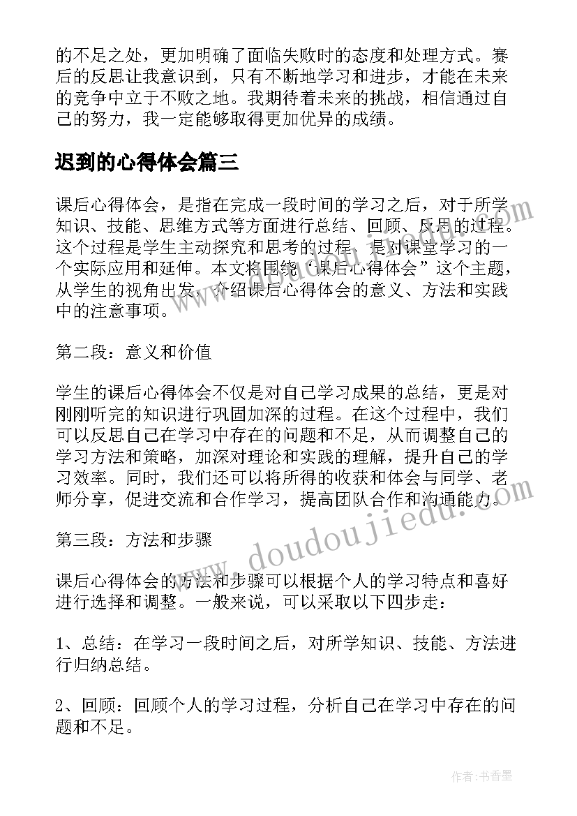 2023年迟到的心得体会(模板8篇)