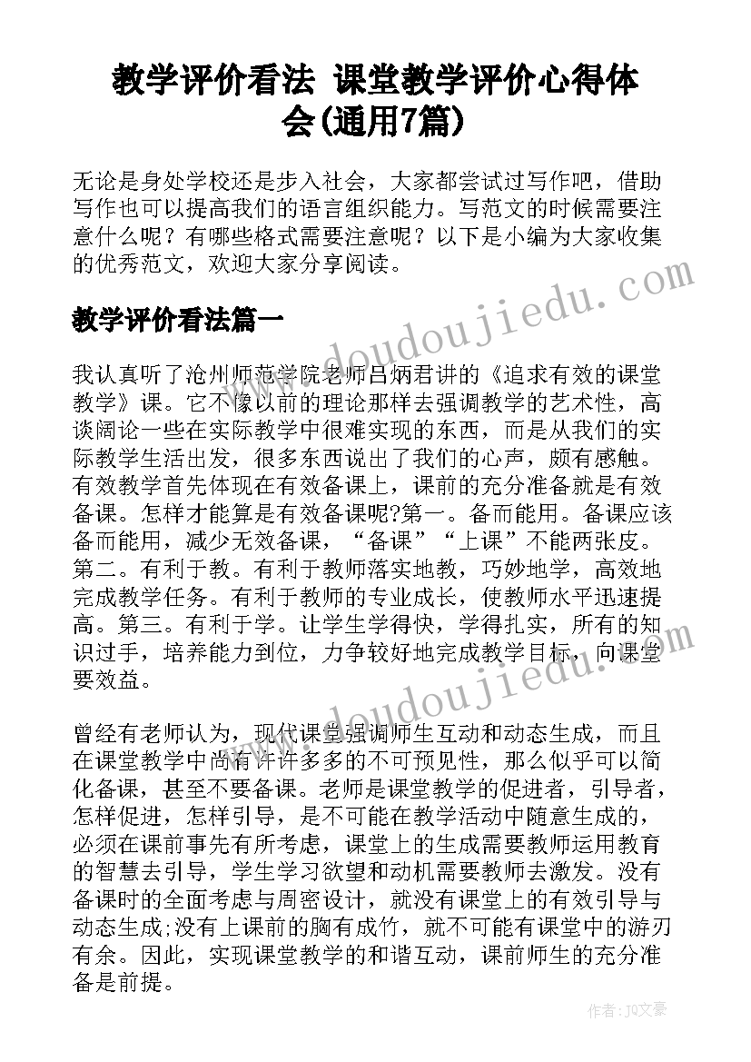 教学评价看法 课堂教学评价心得体会(通用7篇)