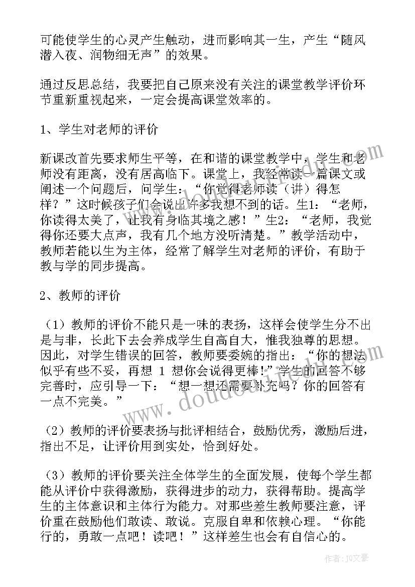 教学评价看法 课堂教学评价心得体会(通用7篇)